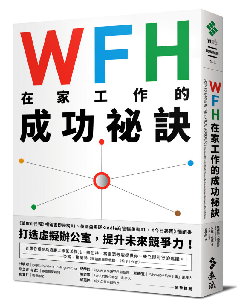 wfh在家工作的成功祕訣