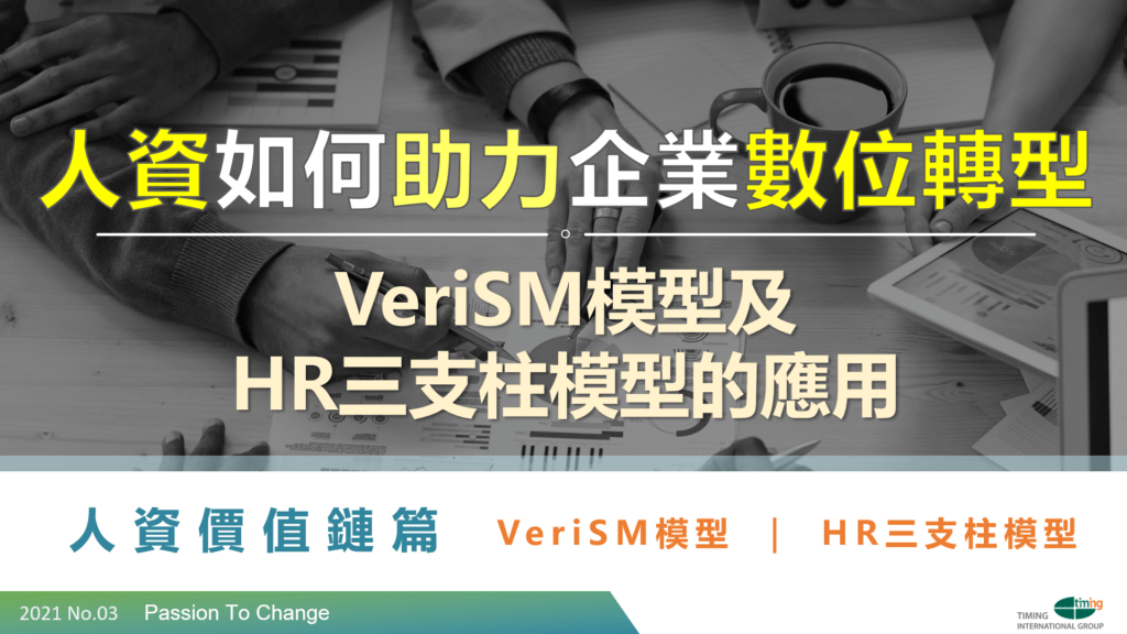 人資如何助力企業數位轉型