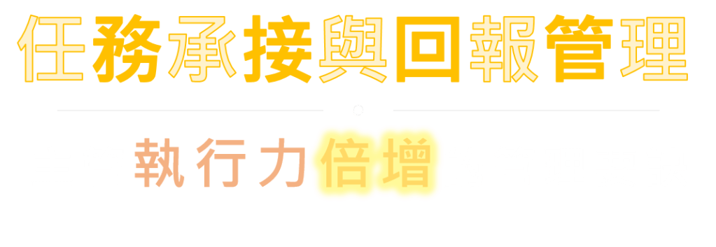 任務承接與回報管理