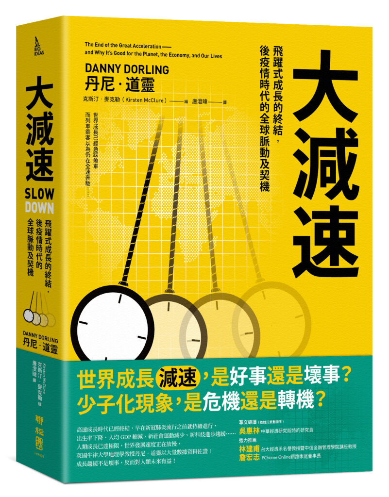 大減速：飛躍式成長的終結，後疫情時代的全球脈動及契機