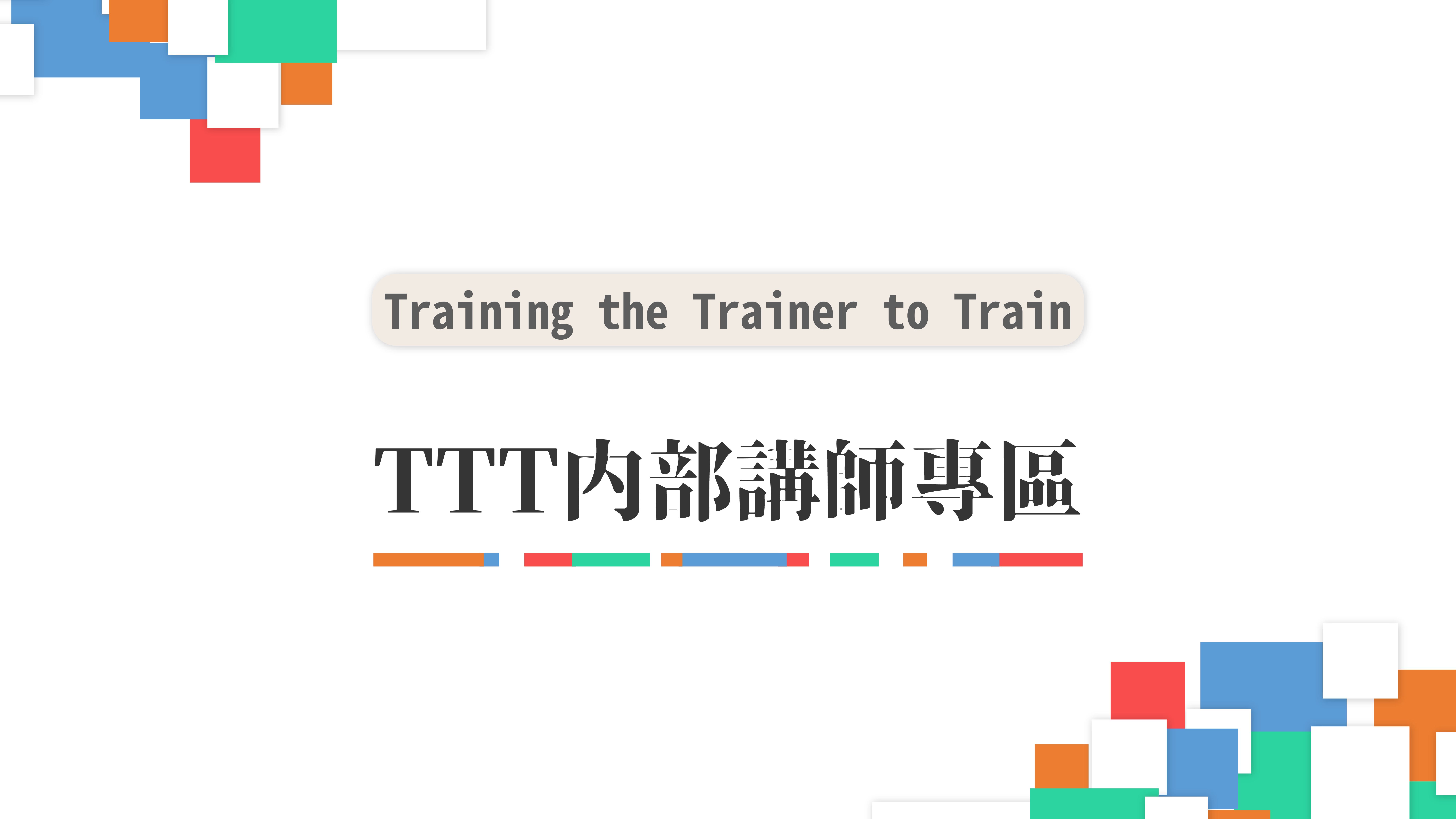 ttt內部講師專區