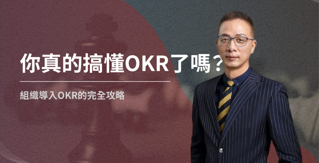 你真的搞懂okr了嗎？ 組織導入okr的完全攻略